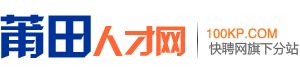 莆田人才网